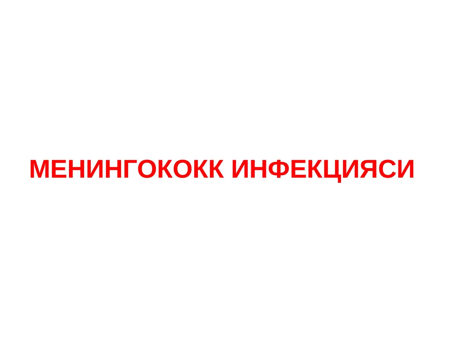Менингококк инфекцияси 1
