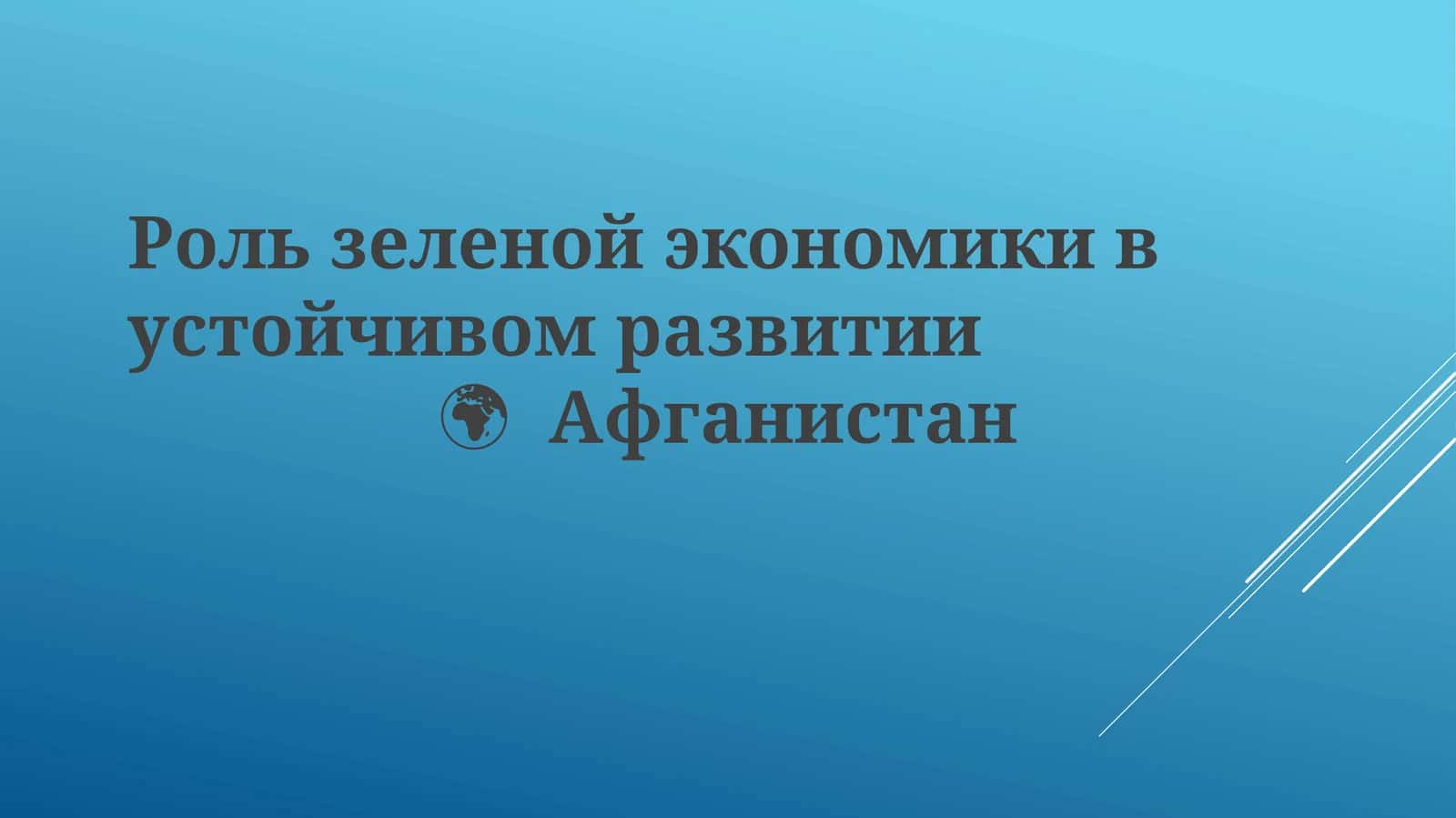 Зеленая экономика Афганистана: Потенциал и возможности 1