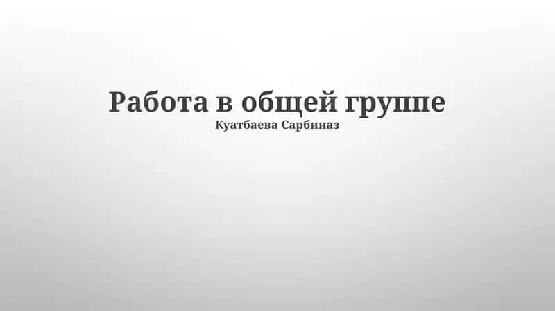 Работа в общей группе 1
