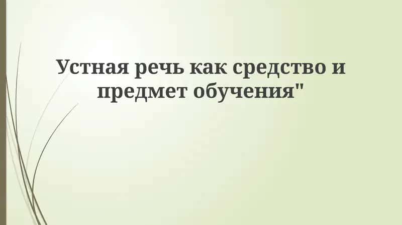 Устная речь как средство и предмет обучения 1