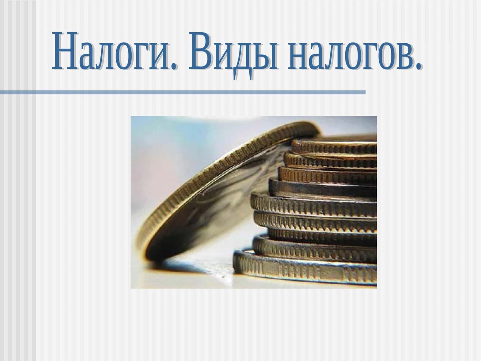Налоги. Виды налогов 1