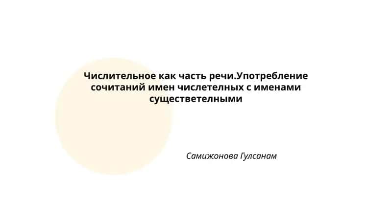 Числительное как часть речи 1