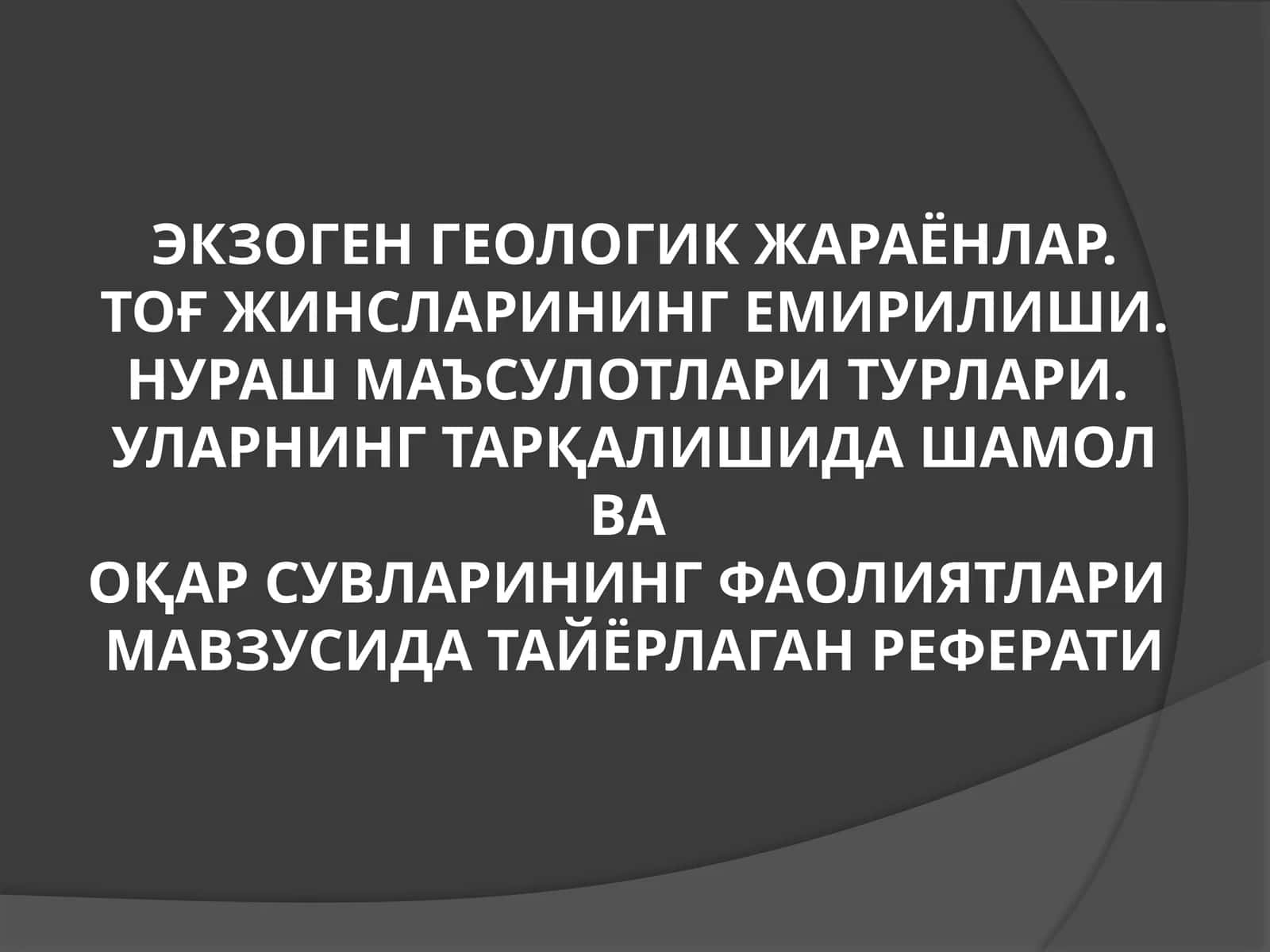 Экзоген геологик жараёнлар.Тоғ жинсларининг емирилиши.Нураш маъсулотлари турлари 1