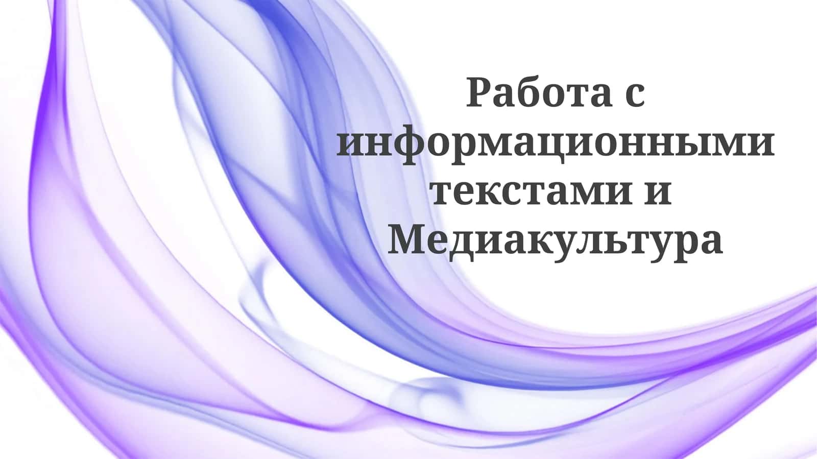 Информационның предвзятности: тақдимот 1
