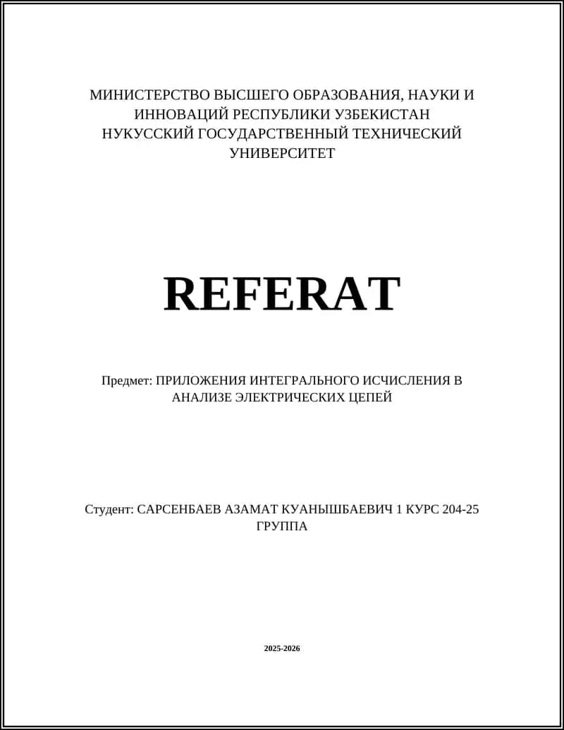 Интегральное исчисление в анализе электрических цепей 1