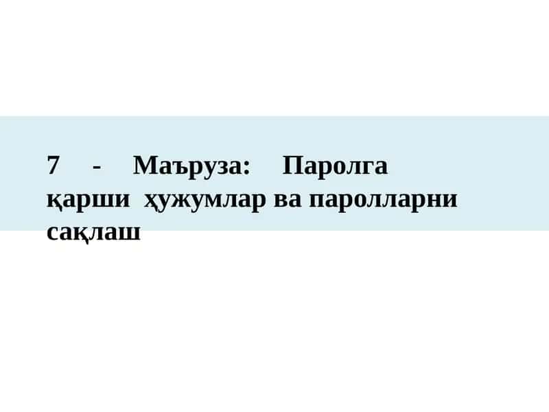 7 -Маъруза:Паролга қаршиҳужумларвапаролларнисақлаш 1