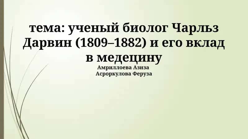 Ученый биолог Чарльз Дарвин (1809–1882) и его вклад в медецину 1