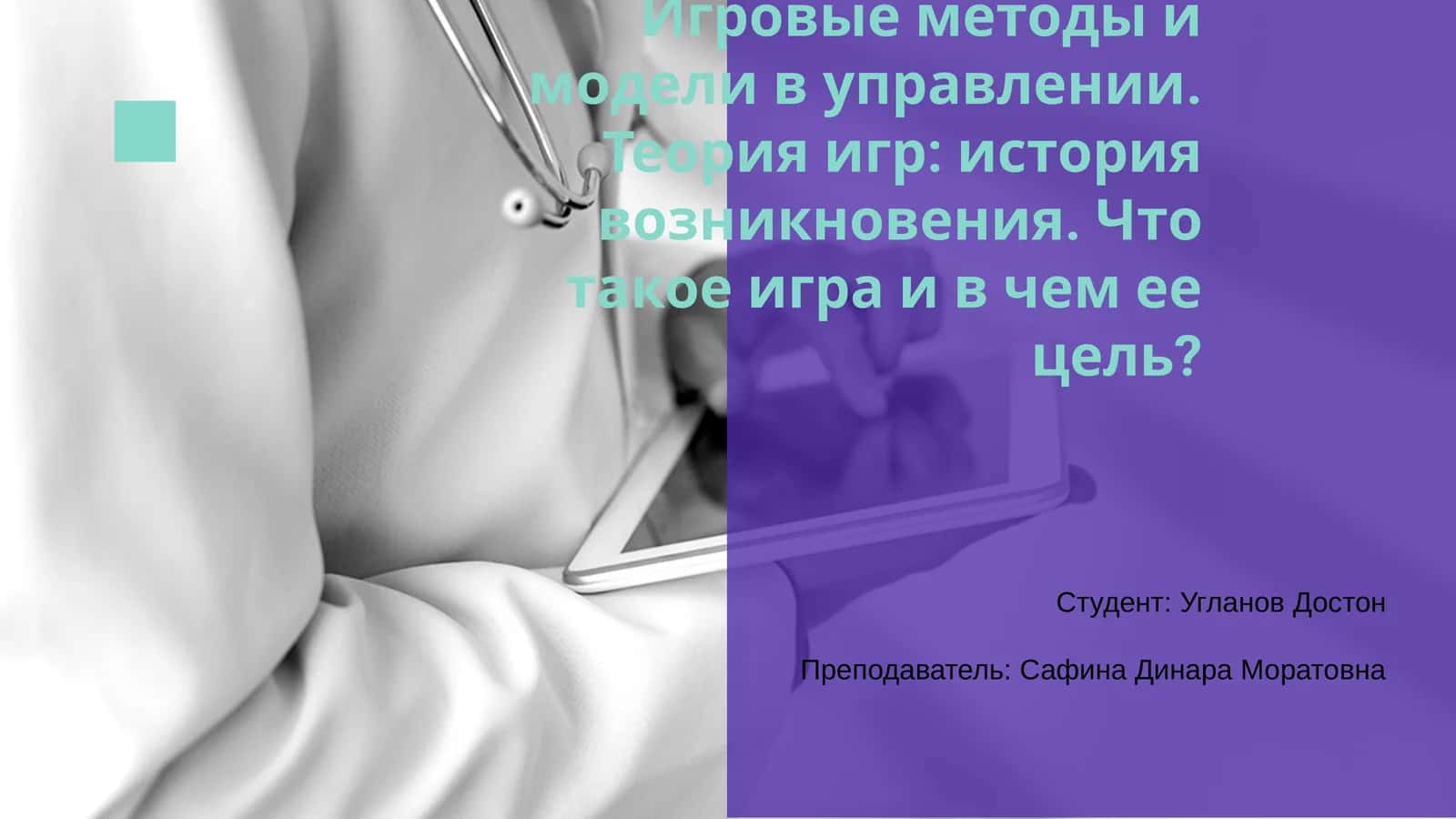 Игровые методы и модели в управлении 1