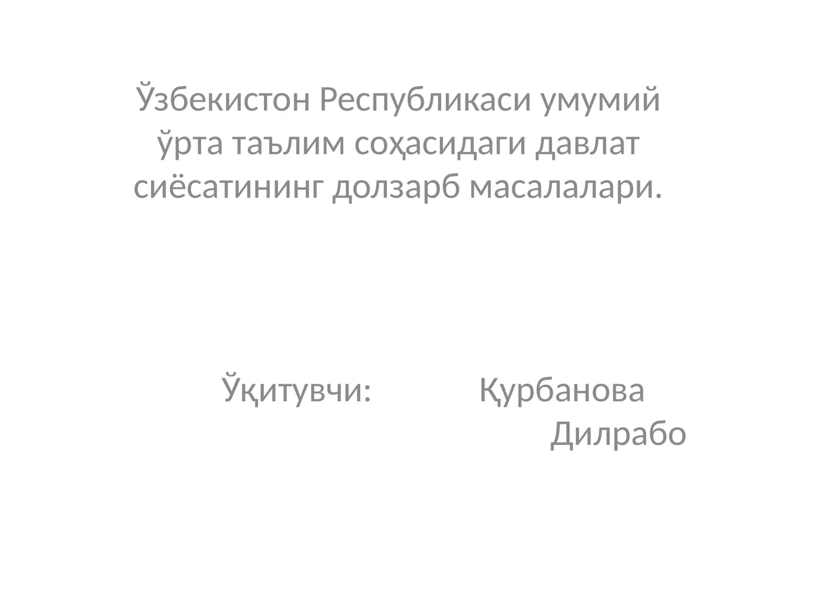 Янги таҳрирдаги “Таълим тўғрисида” ги Қонуни. Ўзбекистон Республикаси Президенти ҳамда Вазирлар Маҳкамасининг таълим тизимига тегишли долзарб фармон ва қарорлари 1