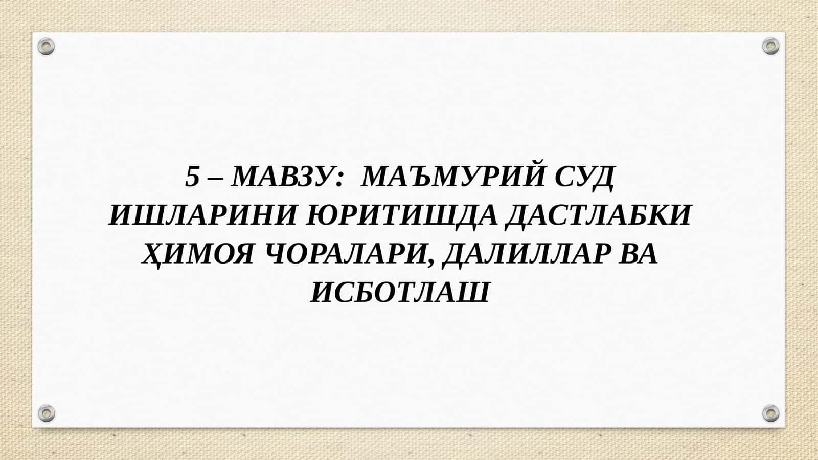 Маъмурий суд ишларини юритишда дастлабки ҳимоя чоралари, далиллар ва исботлаш 1