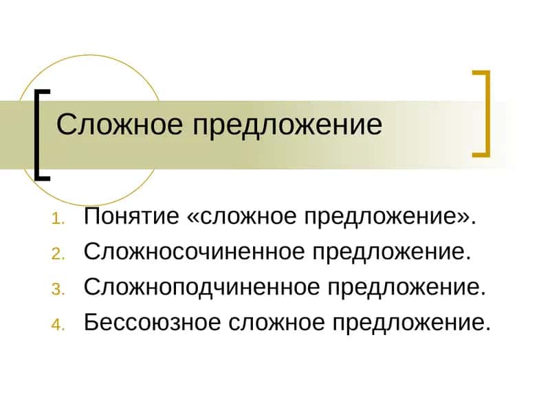 Сложное предложение 1