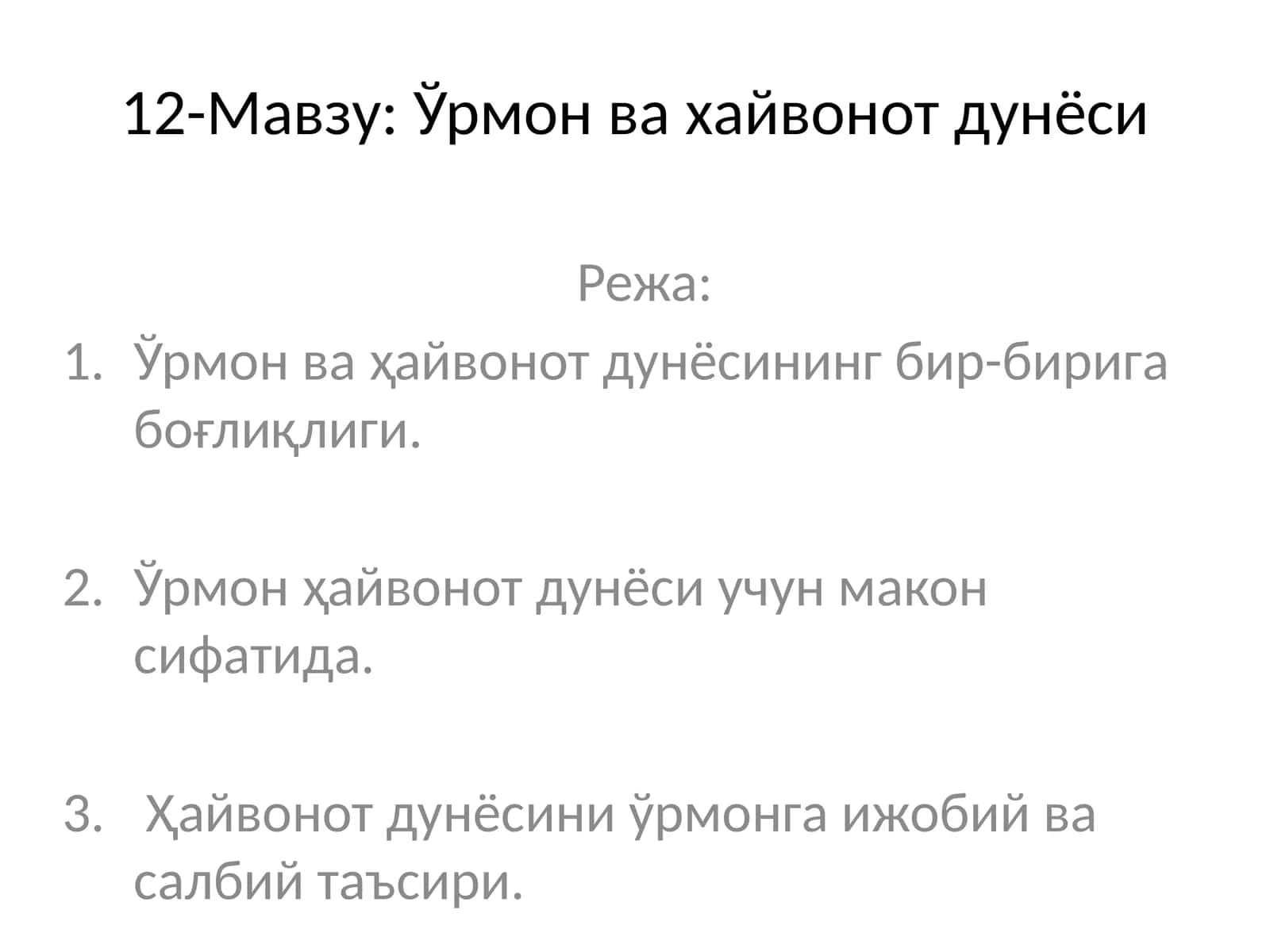 Ўрмон ва хайвонот дунёси 1