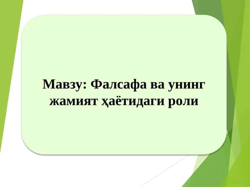 Фалсафа ва унинг жамият ҳаётидаги роли 1