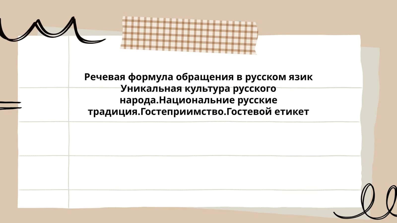 Речевая формула обращения в русском языке 1