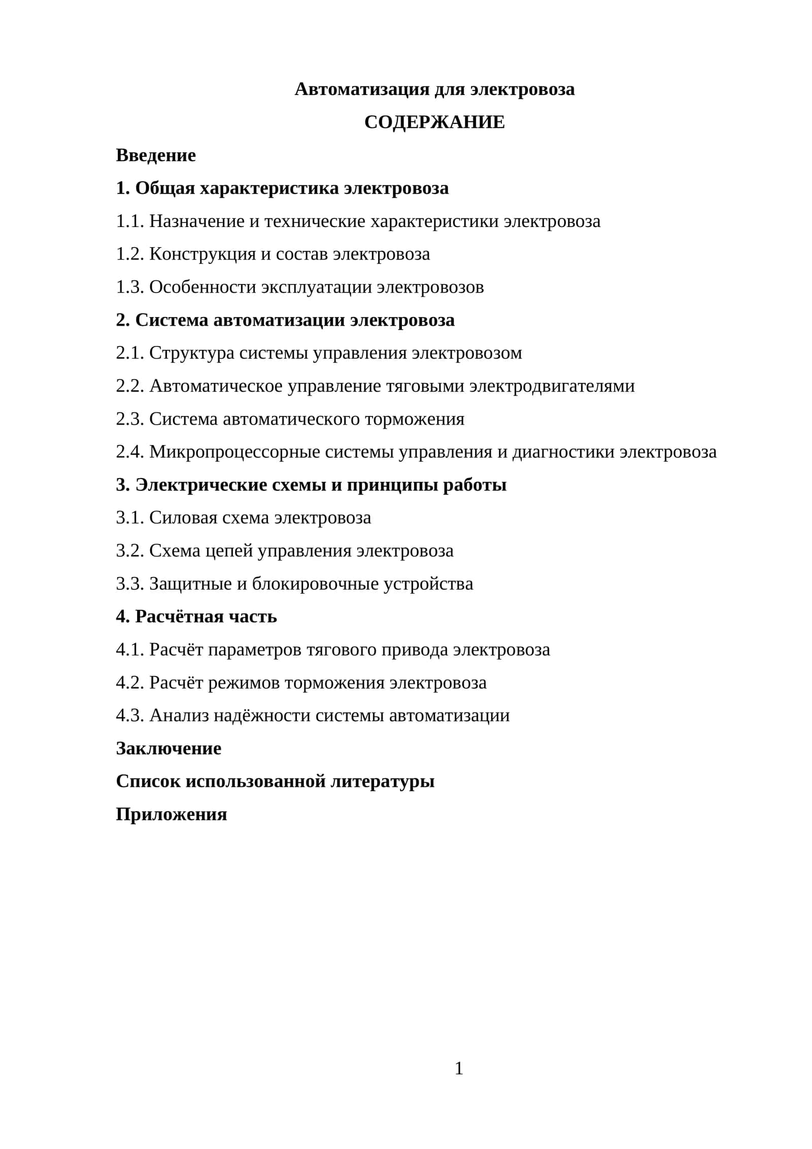 Автоматизация для электровоза 1