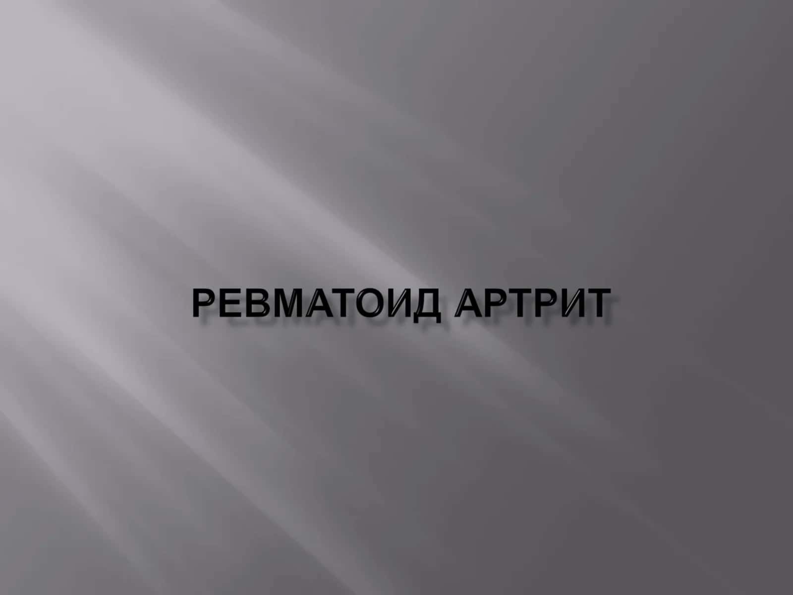 РЕВМАТОИД АРТРИТ 1