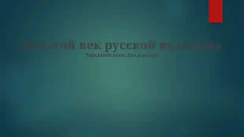 Золотой век русской культуры