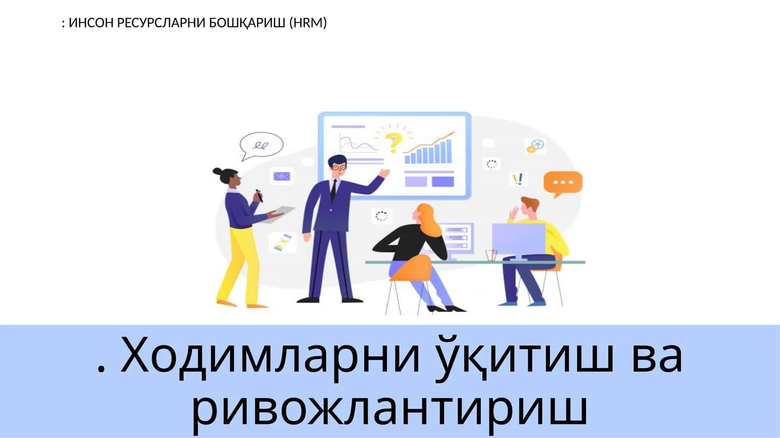 Ходимларни ўқитиш ва ривожлантириш: ИНСОН РЕСУРСЛАРНИ БОШҚАРИШ (HRM) 1