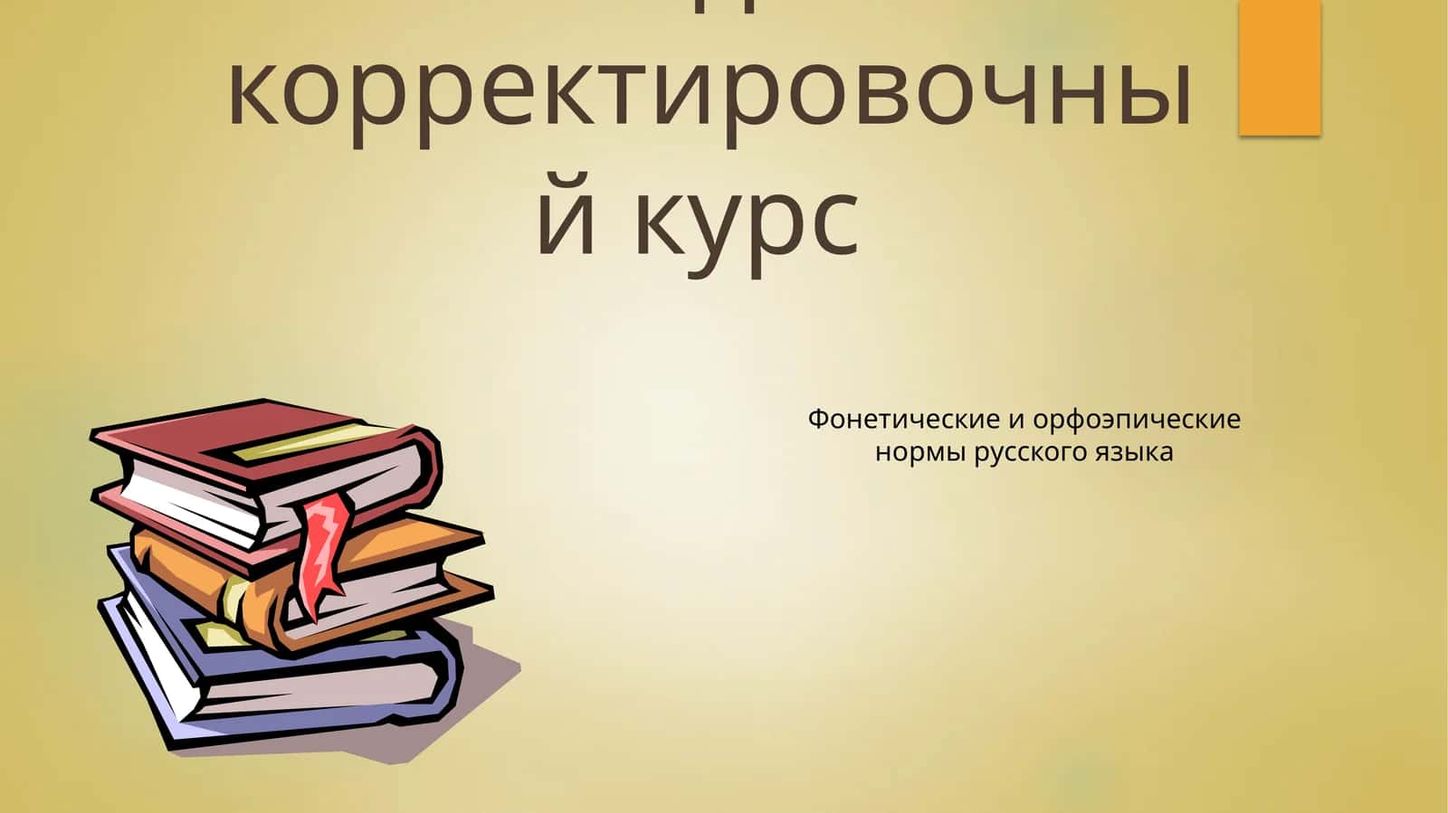 Фонетика – раздел науки о языке 1