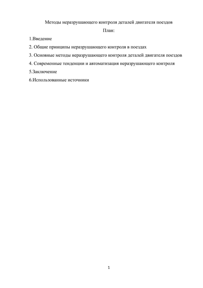 Методы неразрушающего контроля деталей двигателя поездов 1
