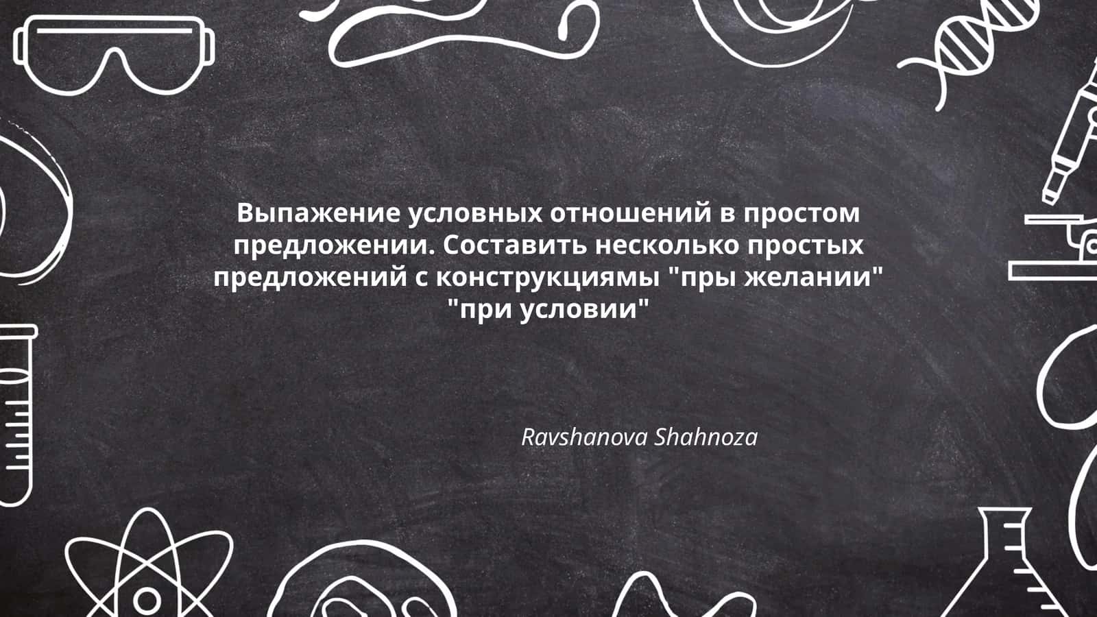 Выпажение условных отношений в простом предложении 1