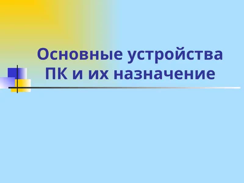 Основные устройства ПК и их назначение 1