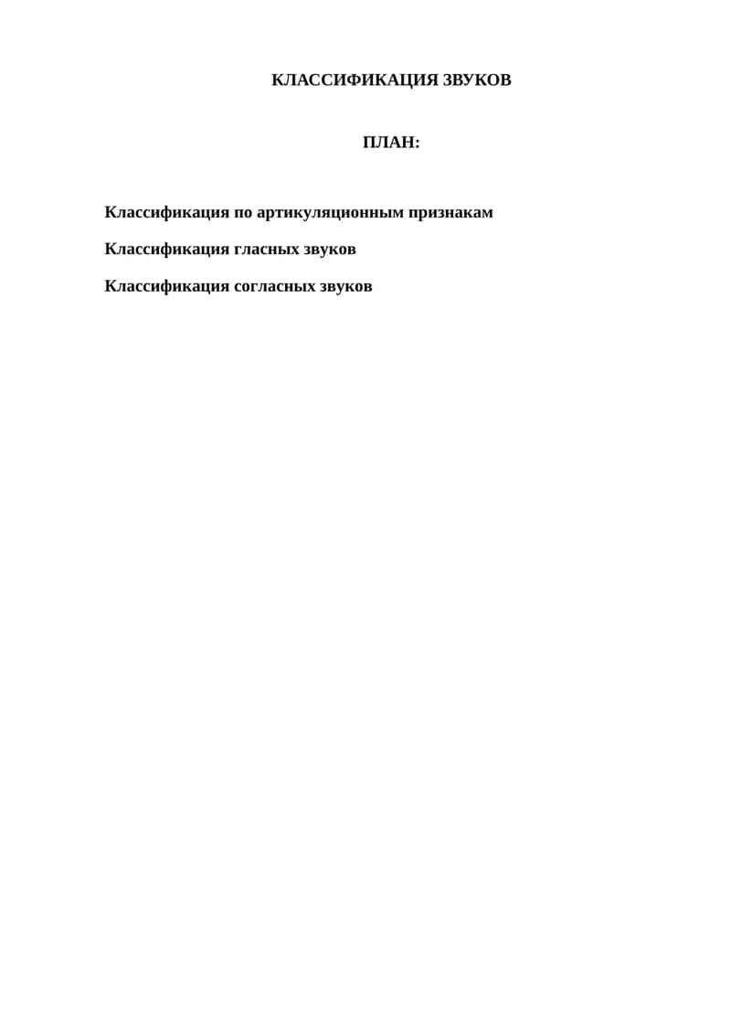 КЛАССИФИКАЦИЯ ЗВУКОВ 1