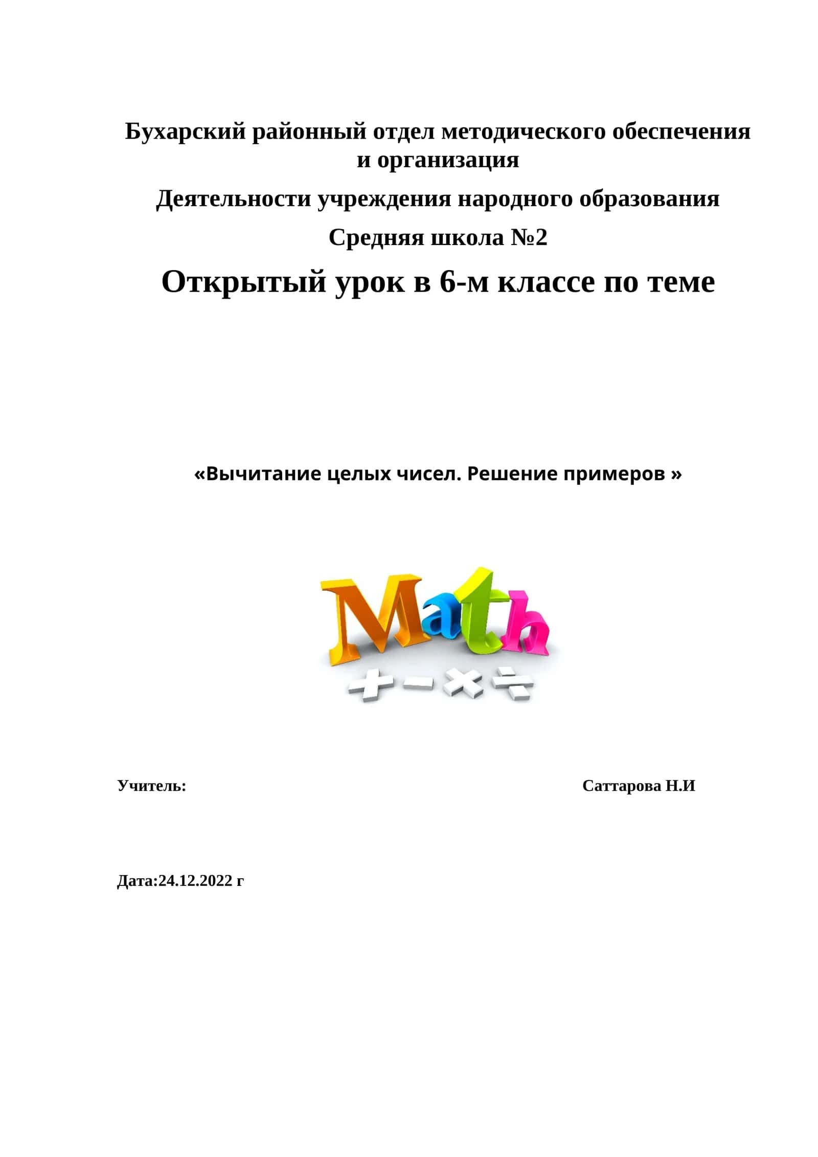 Открытый урок по математике в 6 классе на тему Вычитание целых чисел. Решение примеров 1