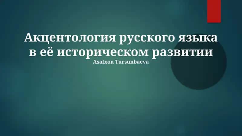 Акцентология русского языка в её историческом развитии 1