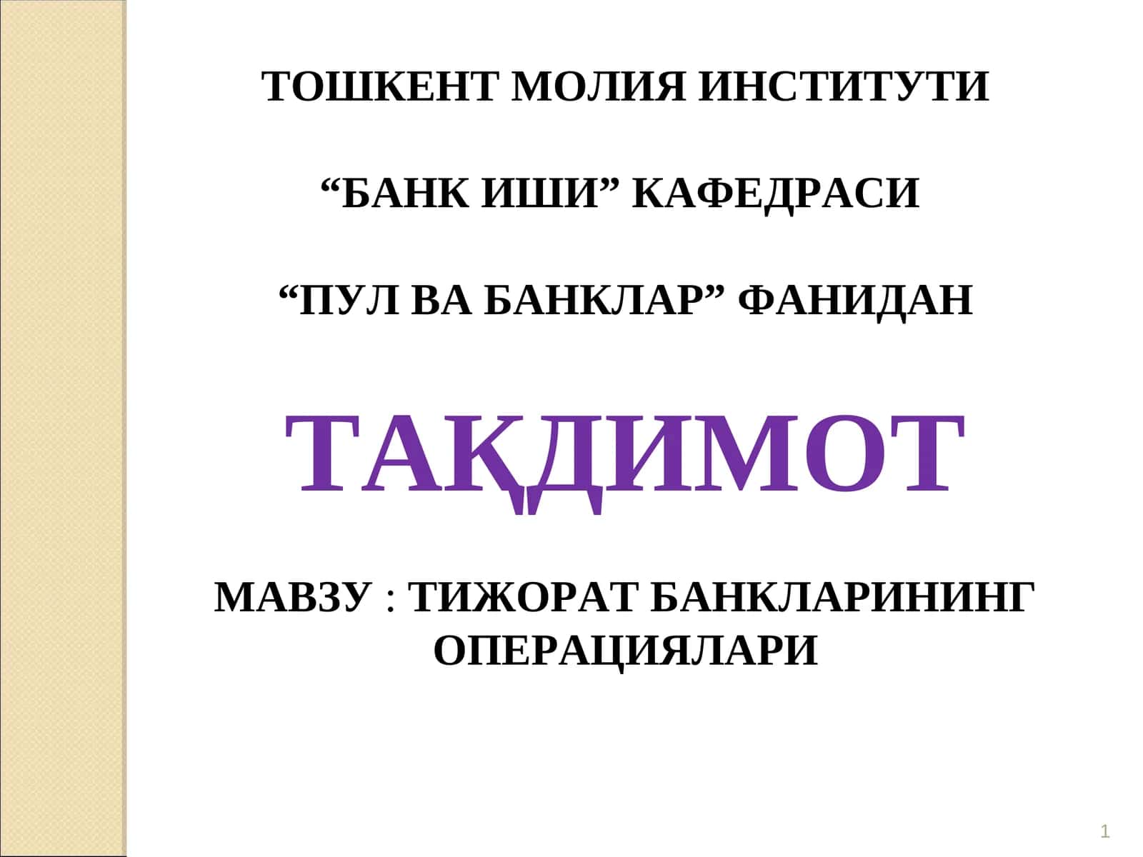 ТИЖОРАТ БАНКЛАРИНИНГ ОПЕРАЦИЯЛАРИ 1