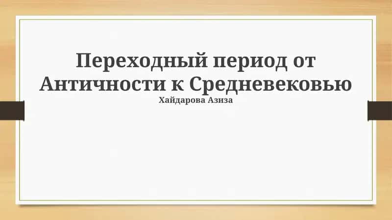 Переходный период от Античности к Средневековью 1