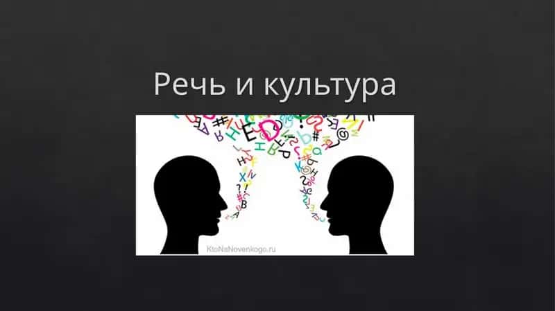 Речь и культура 1