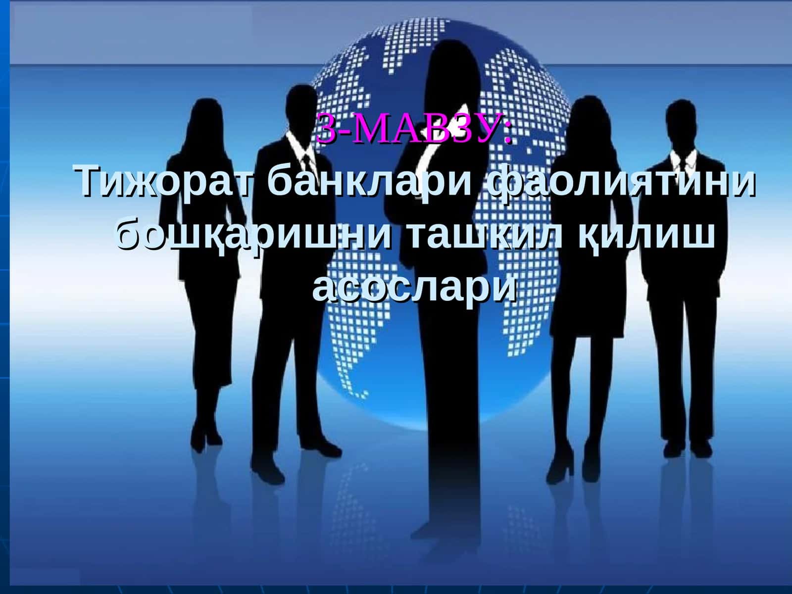 Тижорат банклари фаолиятини бошқаришни ташкил қилиш асослари 1