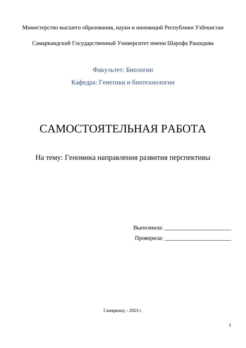 Геномика направления развития перспективы 1