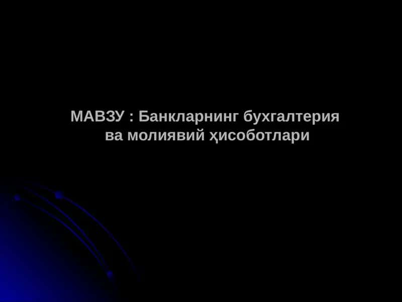 Банкларнинг бухгалтериява молиявий ҳисоботлари 1