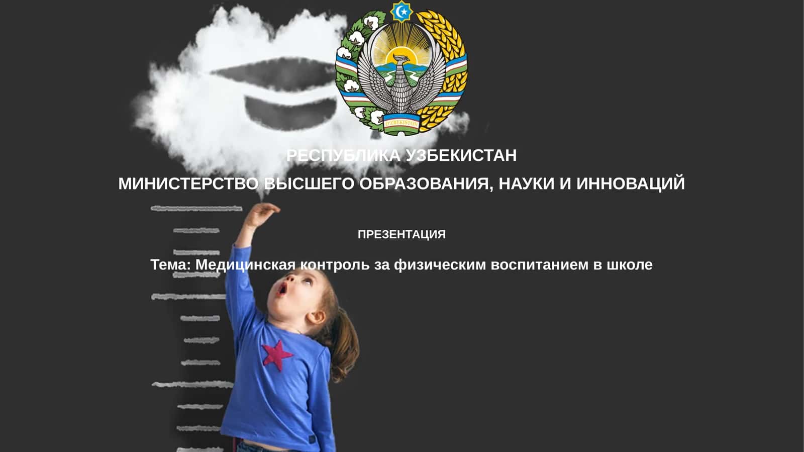 Медицинская контроль за физическим воспитанием в школе 1