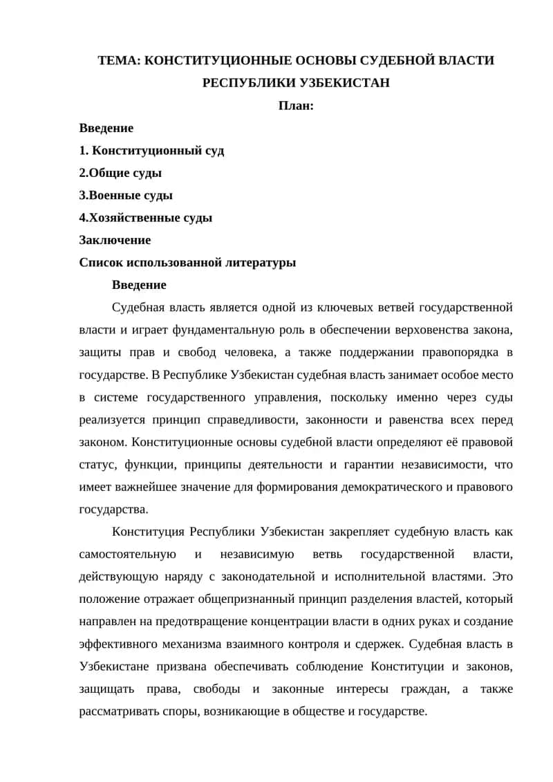 КОНСТИТУЦИОННЫЕ ОСНОВЫ СУДЕБНОЙ ВЛАСТИ  РЕСПУБЛИКИ УЗБЕКИСТАН 1