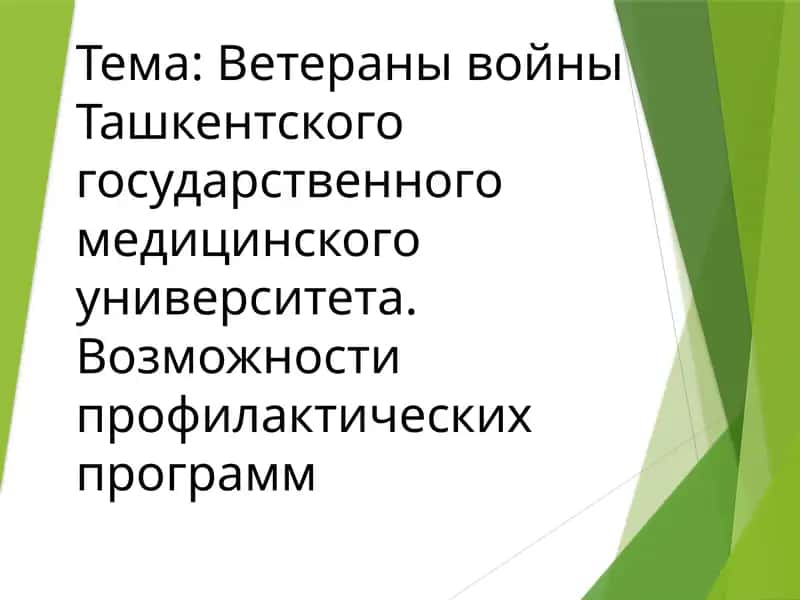 Ветераны войны Ташкентского государственного медицинского университета. Возможности профилактических программ 1