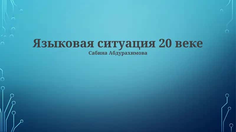 Языковая ситуация 20 веке 1