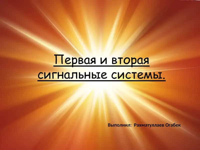 Первая и вторая сигнальные системы 1