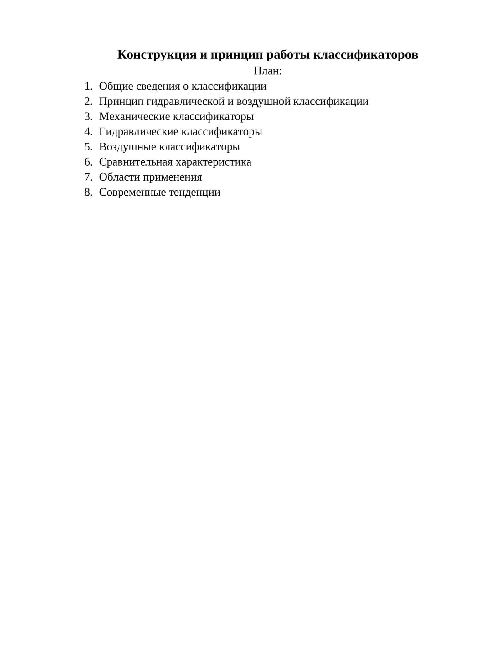 Конструкция и принцип работы классификаторов 1