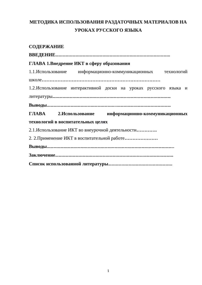Методика использования раздаточных материалов на уроках русского языка 1