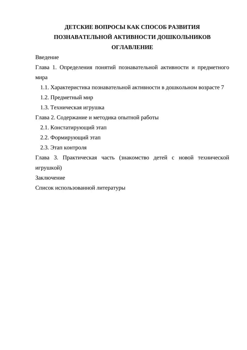 Детские вопросы как способ развития познавательной активности дошкольников 1