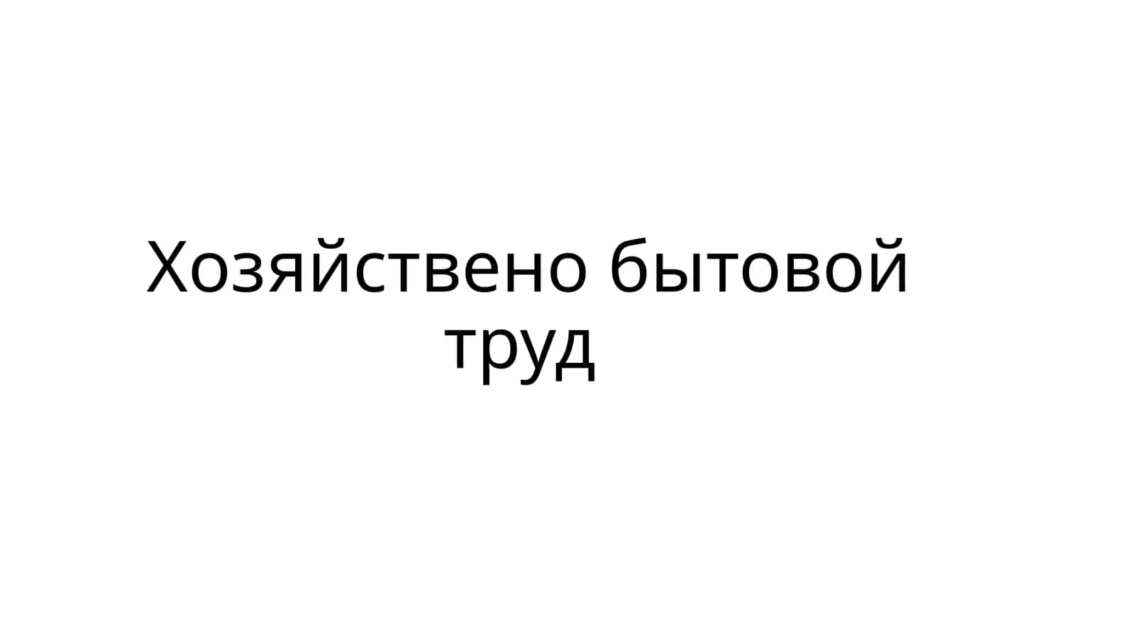 Хозяйствено бытовой труд 1