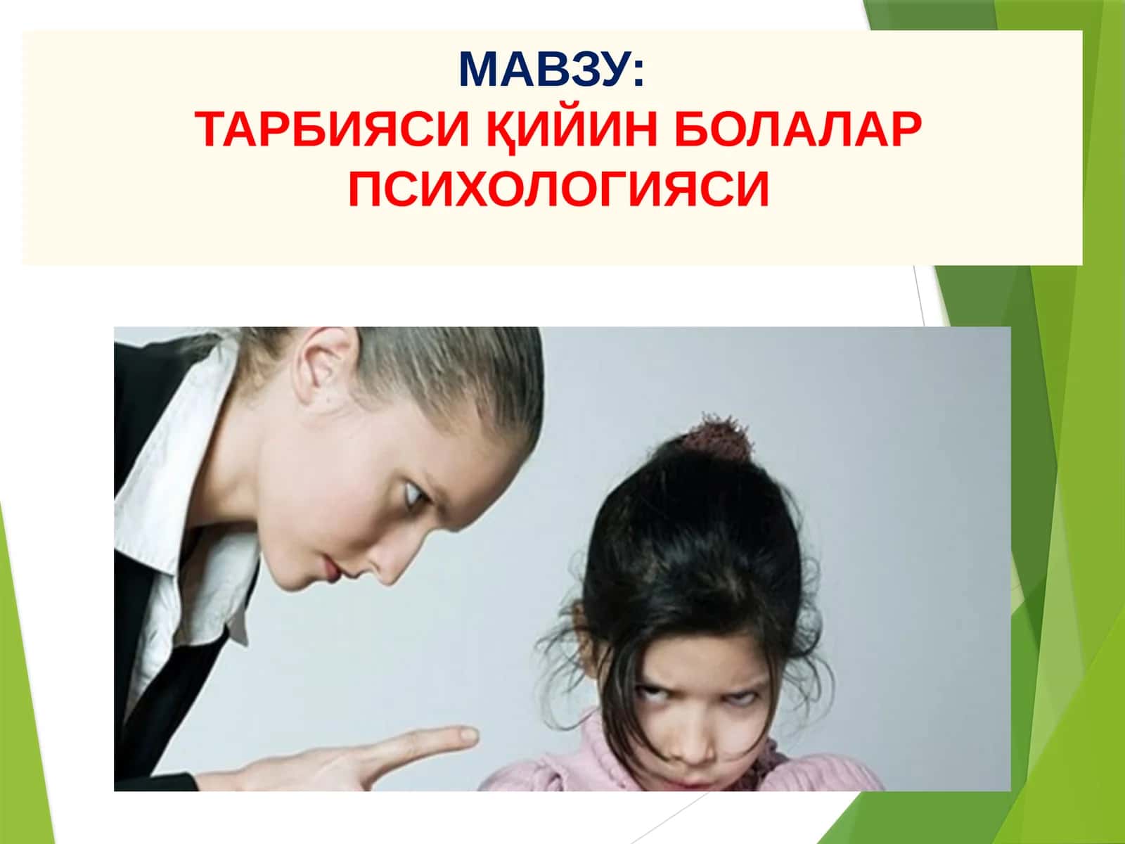 ТАРБИЯСИ ҚИЙИН БОЛАЛАР ПСИХОЛОГИЯСИ 1