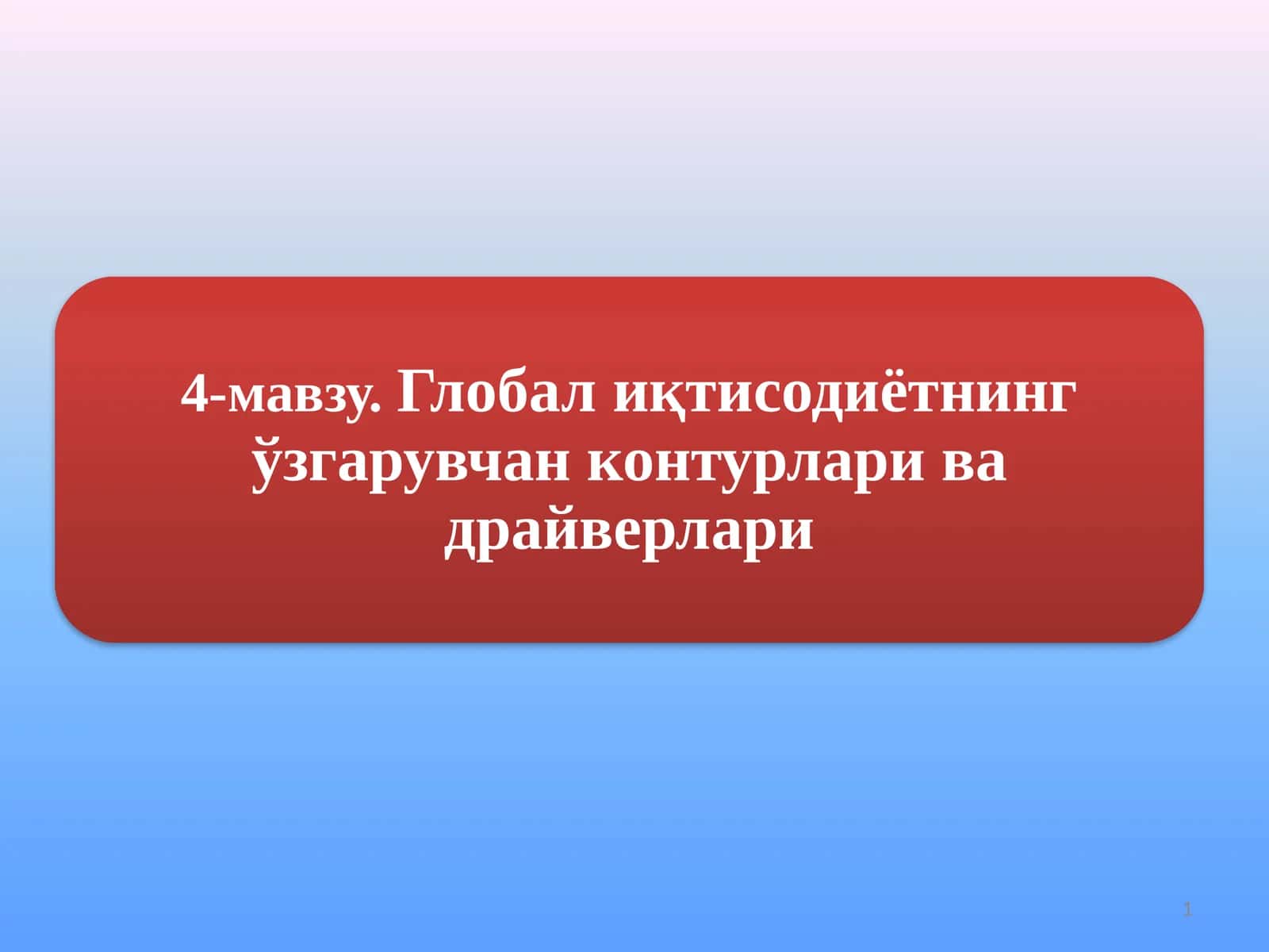 Жаҳон иқтисодиёти тарихи 1