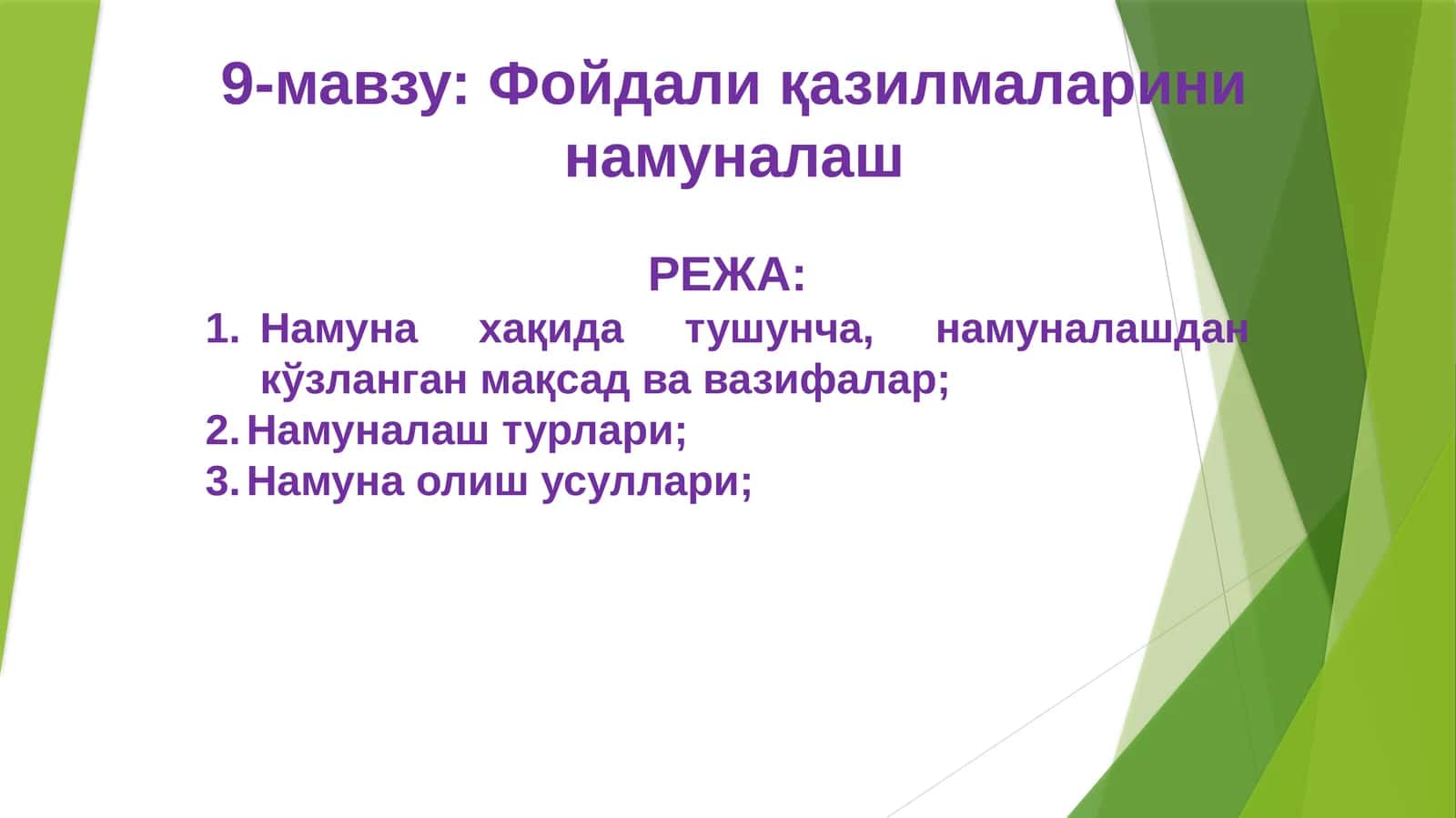Фойдали қазилмалари намуналаш 1