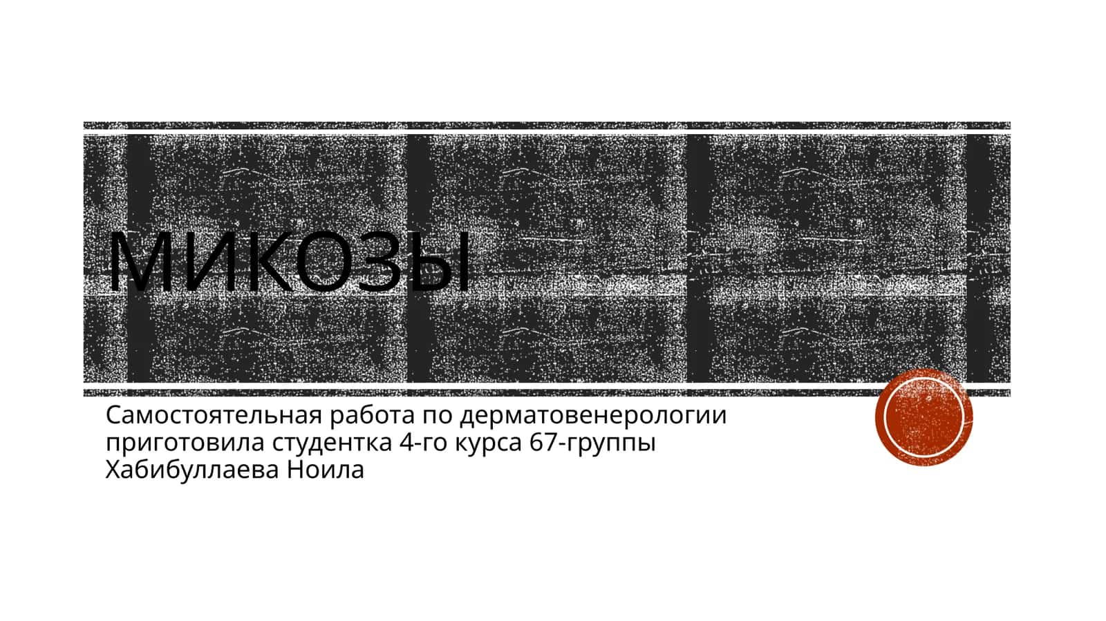 микозы 1