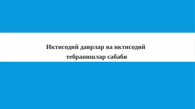 Иктисодий даврлар ва иктисодий тебиранишлар сабаби 1
