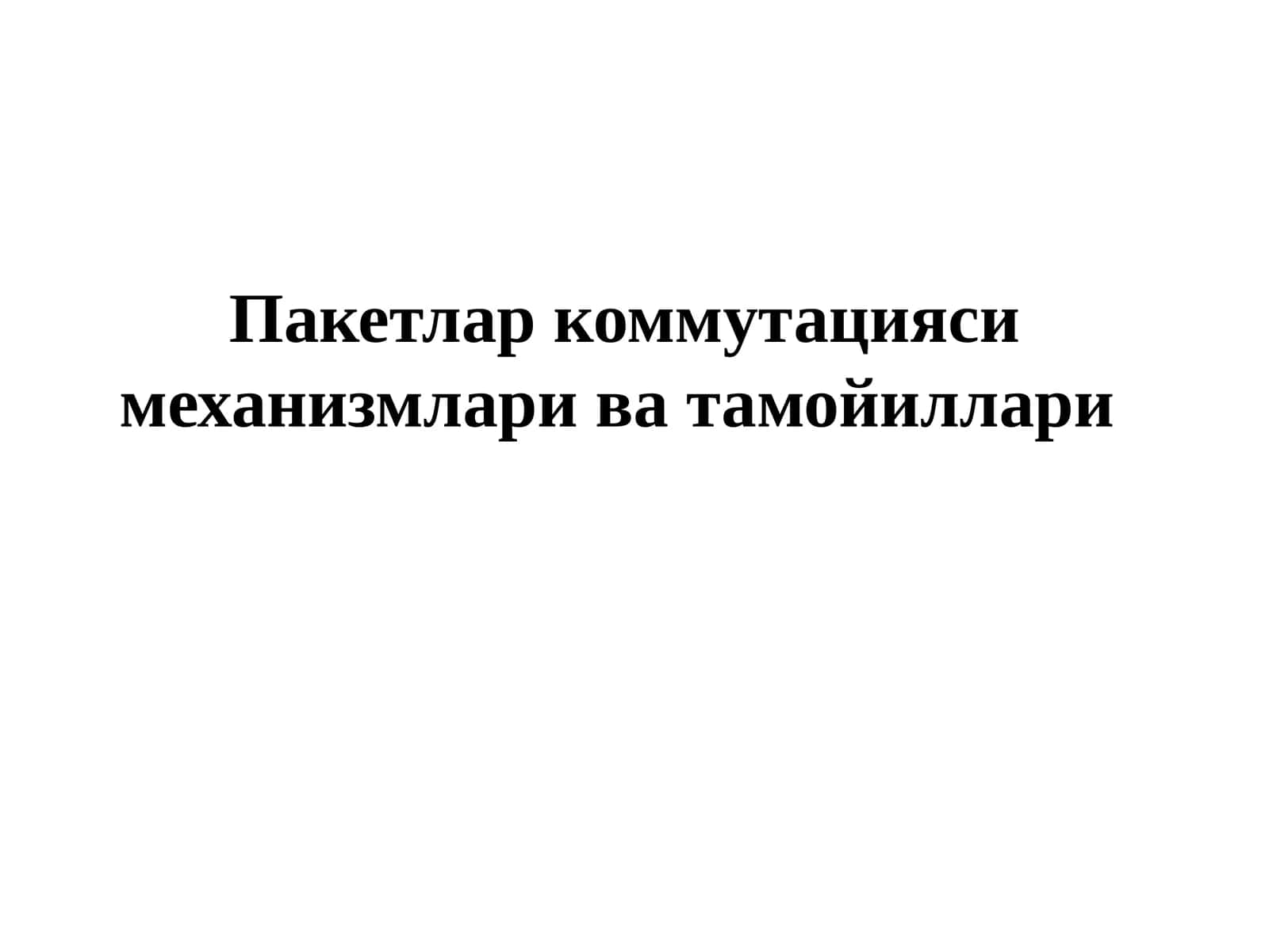 Пакетлар коммутацияси механизмлари ва тамойиллари 1
